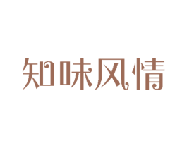 知味风情 第30类小食配料商标图样