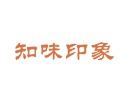 知味印象 第30类小食配料商标图样