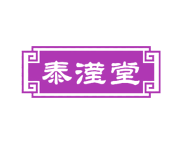 泰滢堂 第30类小食配料商标图样
