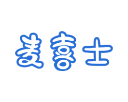 麦喜士 第29类食品商标图样