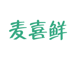 麦喜鲜 第29类食品商标图样