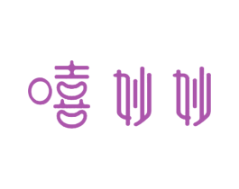 嘻妙妙 第29类食品商标图样