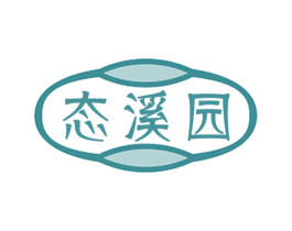 态溪园 第29类食品商标图样