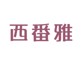 西番雅 第29类食品商标图样