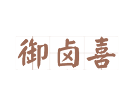 御卤喜 第29类食品商标图样