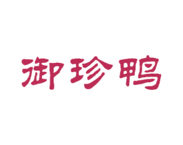 御珍鸭 第29类食品商标图样