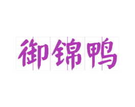 御锦鸭 第29类食品商标图样