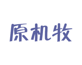 原机牧 第29类食品商标图样