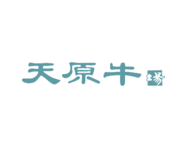 天原牛场 第29类食品商标图样