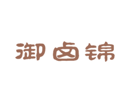 御卤锦 第29类食品商标图样