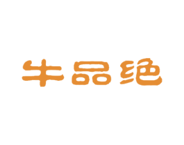 牛品绝 第29类食品商标图样