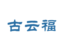 古云福 第29类食品商标图样