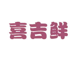 喜吉鲜 第29类食品商标图样
