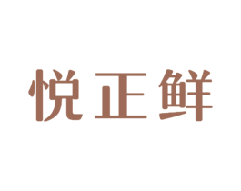 悦正鲜 第29类食品商标图样