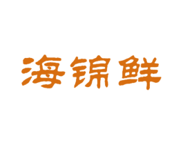海锦鲜 第29类食品商标图样