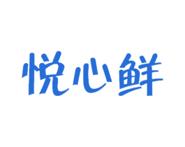 悦心鲜 第29类食品商标图样