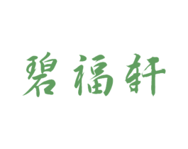 碧福轩 第29类食品商标图样