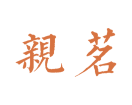 亲茗 第29类食品商标图样
