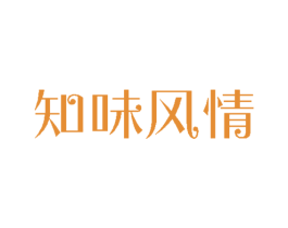 知味风情 第29类食品商标图样