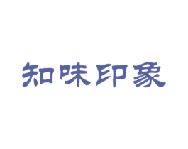 知味印象 第29类食品商标图样