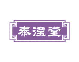 泰滢堂 第29类食品商标图样