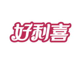 好利喜 第29类食品商标图样