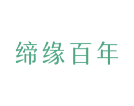 缔缘百年 第14类珠宝钟表商标图样
