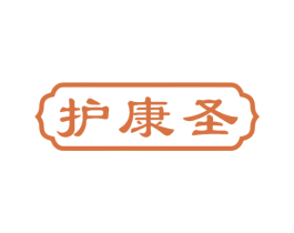 护康圣 第10类医疗器械商标图样