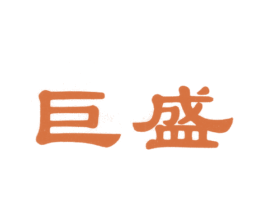 巨盛 第41类教育娱乐商标图样