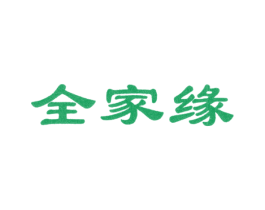 全家缘 第11类家用电器商标图样