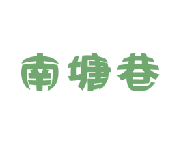 南塘巷 第43类餐饮酒店商标图样