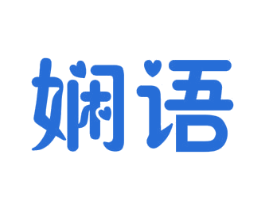 娴语 第35类广告贸易商标图样