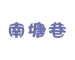 南塘巷 第35类广告贸易商标图样