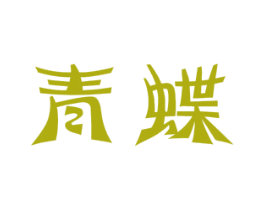 青蝶 第33类酒商标图样