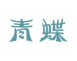 青蝶 第32类啤酒饮料商标图样