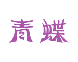 青蝶 第31类水果花木商标图样