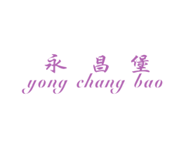 永昌堡 第31类水果花木商标图样