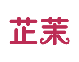 芷茉 第30类小食配料商标图样