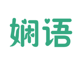 娴语 第30类小食配料商标图样