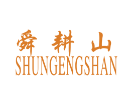 舜耕山 第29类食品商标图样