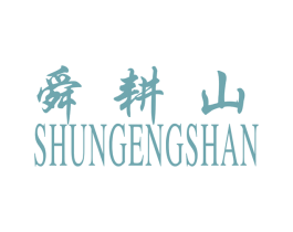 舜耕山 第28类体育玩具商标图样