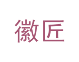 徽匠 第28类体育玩具商标图样