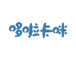 哆啦卡咪 第25类服装鞋帽商标图样