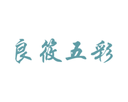 良筱五彩 第25类服装鞋帽商标图样