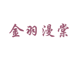金羽漫棠 第25类服装鞋帽商标图样