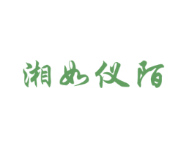 湘如仪陌 第25类服装鞋帽商标图样