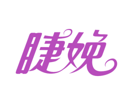睫娩 第25类服装鞋帽商标图样