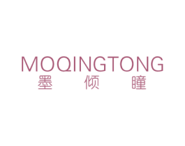 墨倾瞳 第25类服装鞋帽商标图样