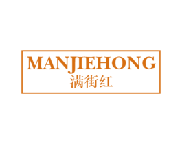 满街红 第25类服装鞋帽商标图样