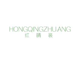 红晴装 第25类服装鞋帽商标图样